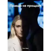 Постер книги Правда не прощает