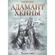 Постер книги Адамант Хенны