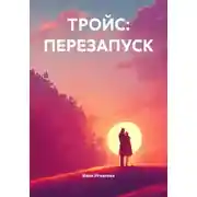 Постер книги ТРОЙС: ПЕРЕЗАПУСК