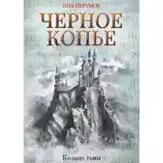 Постер книги Черное копье