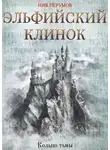 Ник Перумов - Эльфийский клинок
