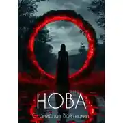 Постер книги Нова