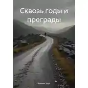 Постер книги Сквозь годы и преграды