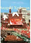 Андрей Храмцов - Новый старый 1978-й. Книга двадцать вторая