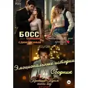 Постер книги Эмоциональные истории. Сборник