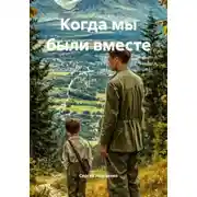 Постер книги Когда мы были вместе
