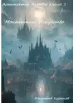 Кузнецов Дмитрий - Архитектор Чародей Книга 1: Монолитное Искусство