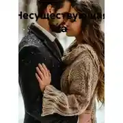 Постер книги Несуществующая та