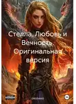 GREENAVO - Стелла. Любовь и Вечность. Оригинальная версия