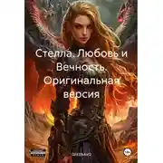 Постер книги Стелла. Любовь и Вечность. Оригинальная версия