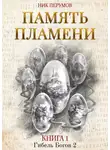 Ник Перумов - Память пламени