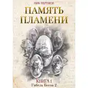 Постер книги Память пламени
