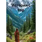 Постер книги Истории с гор