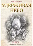 Ник Перумов - Удерживая небо