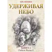 Постер книги Удерживая небо