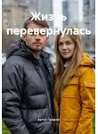 Артур Газаров - Жизнь перевернулась