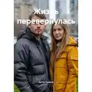 Постер книги Жизнь перевернулась