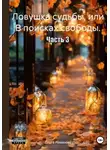 Ольга Романова - Ловушка судьбы, или В поисках свободы. Часть 3