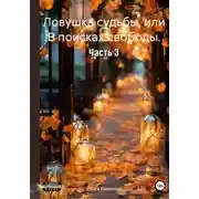 Постер книги Ловушка судьбы, или В поисках свободы. Часть 3
