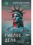 Кори Доктороу - Гиблое дело