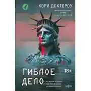 Постер книги Гиблое дело