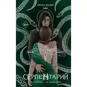 Постер книги Серпентарий