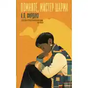 Постер книги Помните, мистер Шарма