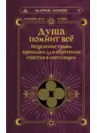Мария Монок - Душа помнит всё. Исцеление травм прошлого для обретения счастья в настоящем