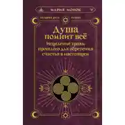 Постер книги Душа помнит всё. Исцеление травм прошлого для обретения счастья в настоящем