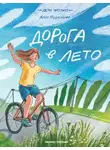 Алла Мироненко - Дорога в лето