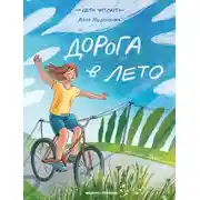 Постер книги Дорога в лето