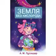 Постер книги Земля без кислорода