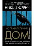 Никки Френч - Исправительный дом