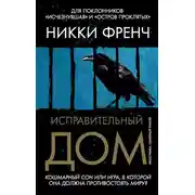 Постер книги Исправительный дом