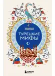 Народное творчество (Фольклор) - Турецкие мифы