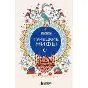 Постер книги Турецкие мифы