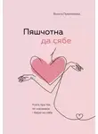 Ольга Примаченко - Пяшчотна да сябе. Кніга пра тое, як шанаваць і берагчы сябе