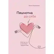 Постер книги Пяшчотна да сябе. Кніга пра тое, як шанаваць і берагчы сябе