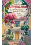 Чан Джэёль - Выгорание: как восстановить энергию и найти смысл жизни
