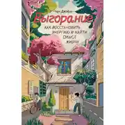 Постер книги Выгорание: как восстановить энергию и найти смысл жизни