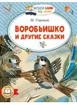 Максим Горький - Воробьишко и другие сказки