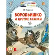 Постер книги Воробьишко и другие сказки