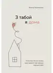 Ольга Примаченко - З табой я дома. Кніга пра тое, як кахаць адно аднаго і заставацца вернымі сабе