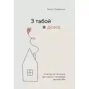 Постер книги З табой я дома. Кніга пра тое, як кахаць адно аднаго і заставацца вернымі сабе