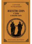 Сергей Поварнин - Искусство спора. О теории и практике спора