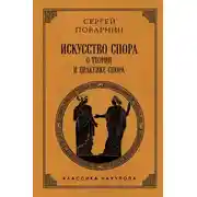 Постер книги Искусство спора. О теории и практике спора