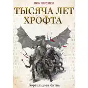 Постер книги Тысяча лет Хрофта. Боргильдова битва