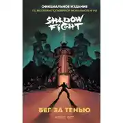 Постер книги Shadow Fight. Бег за тенью