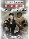 Эдуард Поляков - Сопряжение. Чернильный маг. Книга 4