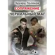 Постер книги Сопряжение. Чернильный маг. Книга 4